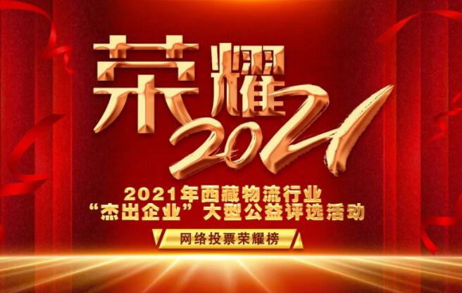 行业资讯 | 2021年西藏物流行业“杰出企业”网评活动圆满收官！（附榜单）